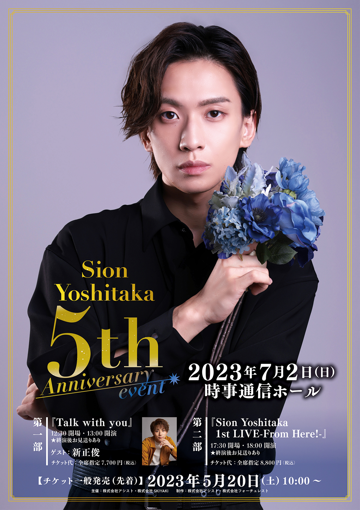 Sion Yoshitaka 5th Anniversary event」一般発売のご案内 | 吉高志音