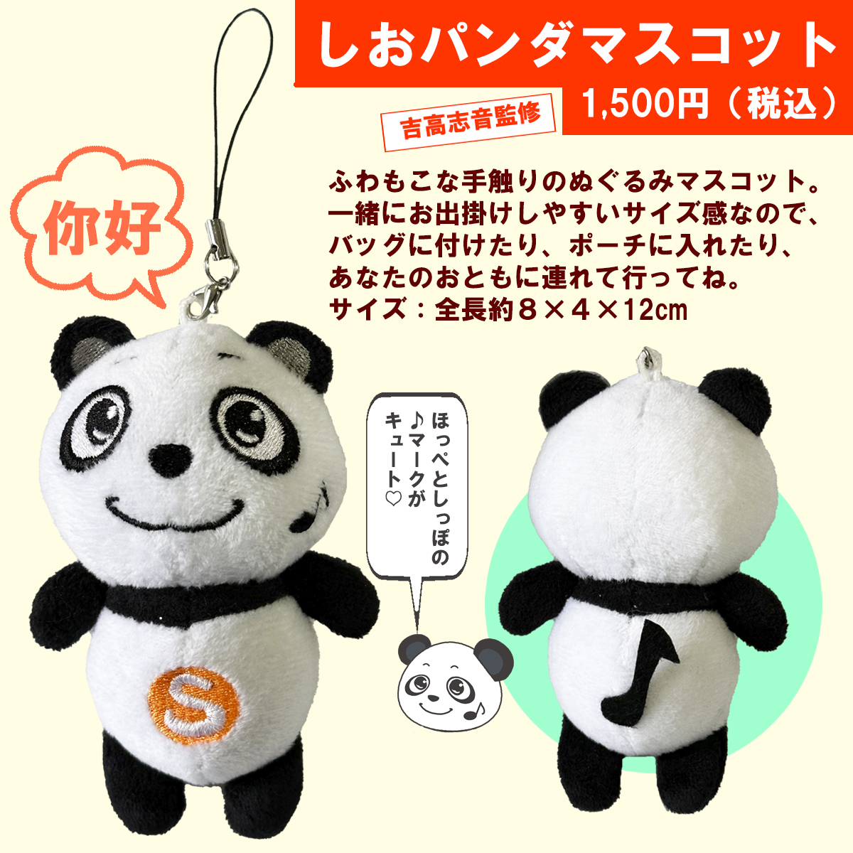 しおパンダグッズ 販売のお知らせ | 吉高志音 OFFICIAL SITE